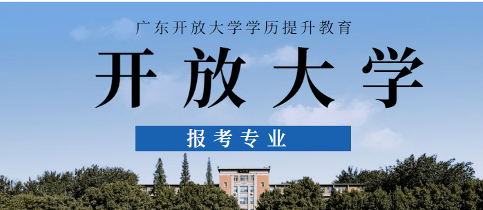 广东开放大学的学费是多少钱一年？