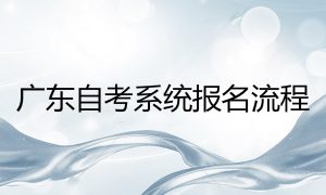 广东成人教育自考报名官网