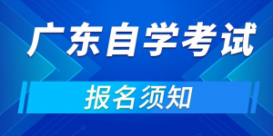 广东省成人自考报名入口官网