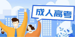 天津市2023年成人高考报名时间：8月25日9:00至8月28日24:00