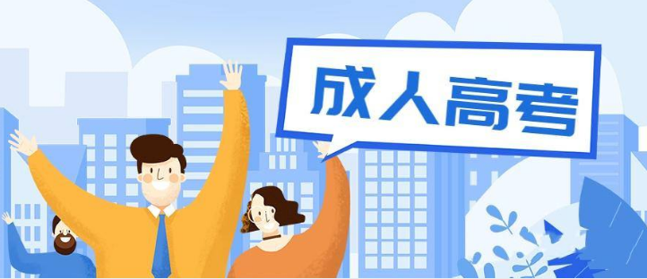 天津市2023年成人高考报名时间：8月25日9:00至8月28日24:00