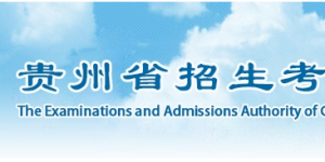 2023年贵州省成人高考报名时间：9月13日至9月17日（参考2022年）