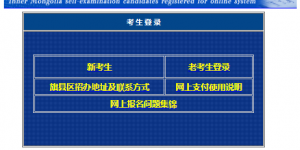 2023年10月内蒙古自考报名官网