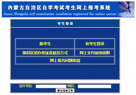 2023年10月内蒙古自考报名官网