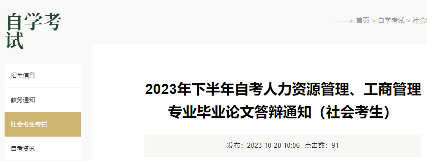 深圳大学2023年下半年自考人力资源管理、工商管理专业毕业论文答辩通知（社会考生）