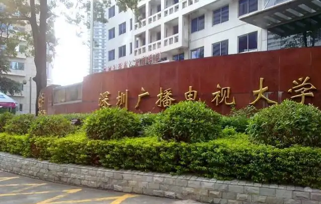 深圳开放大学是几本？