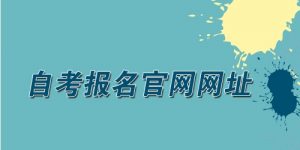广东成人自考报名入口官网：助你开启学历提升之门