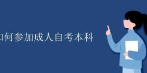 广东自考成绩查询是什么网站？