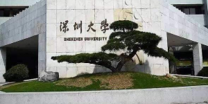 深圳大学继续教育学院和深圳大学的区别