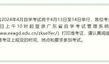 注意！广东省2024年4月自学考试可于4月3日起打印准考证