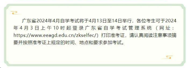 注意！广东省2024年4月自学考试可于4月3日起打印准考证